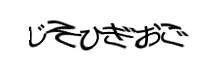 認証画像