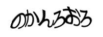 認証画像
