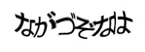 認証画像