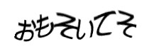 認証画像