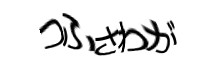 認証画像